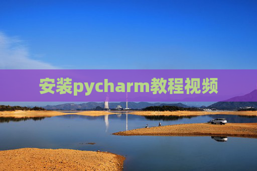 安装pycharm教程视频