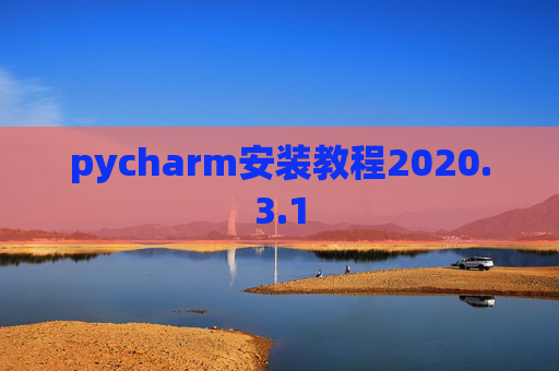 pycharm安装教程2020.3.1